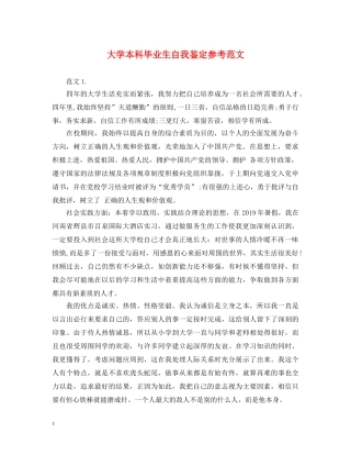大学本科毕业生自我鉴定参考范文 