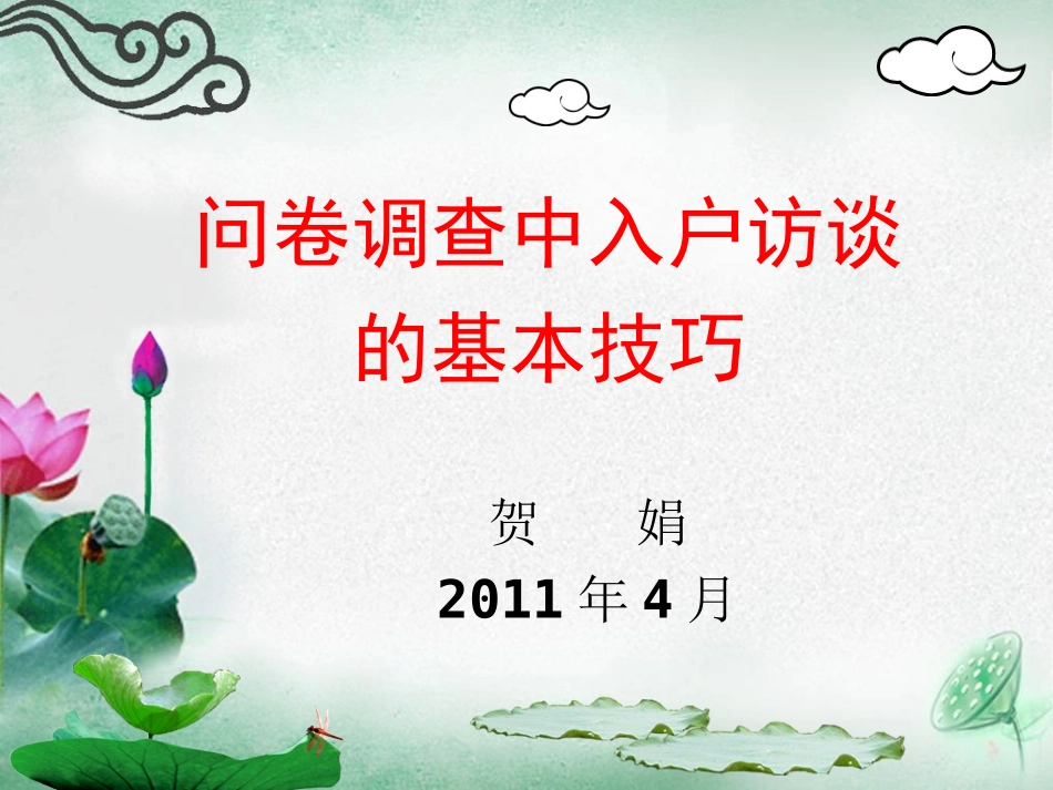 20110416问卷调查的基本技巧_第1页