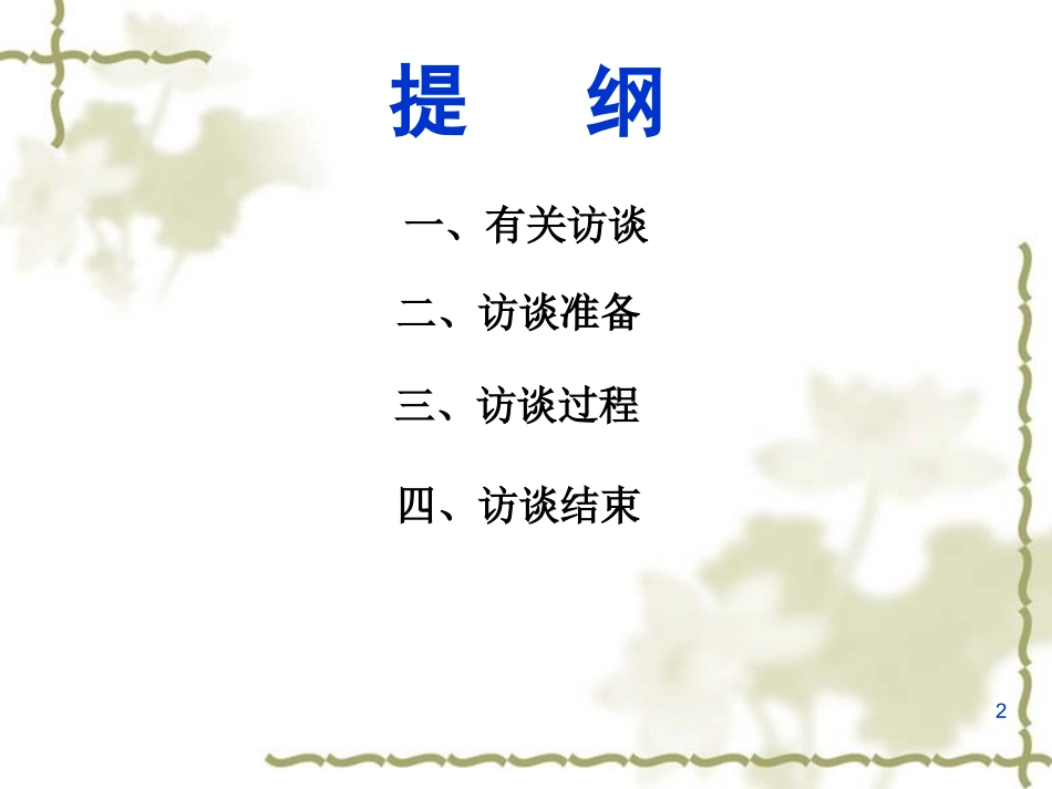 20110416问卷调查的基本技巧_第2页