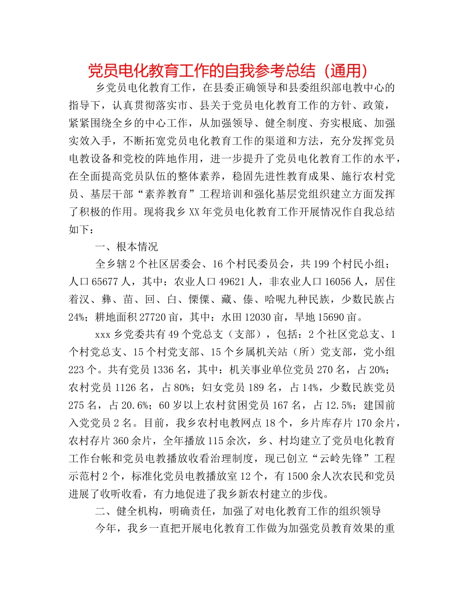 党员电化教育工作的自我参考总结（通用） _第1页