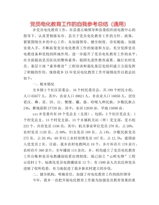 党员电化教育工作的自我参考总结（通用） 