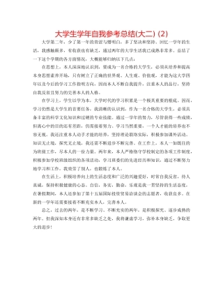 大学生学年自我参考总结(大二) (2) 