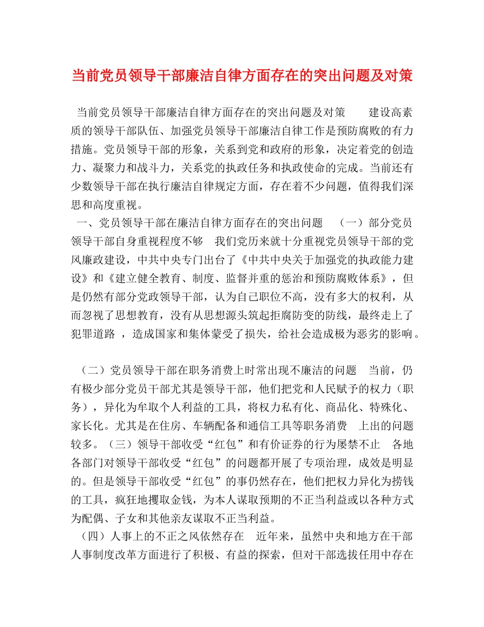 当前党员领导干部廉洁自律方面存在的突出问题及对策 _第1页