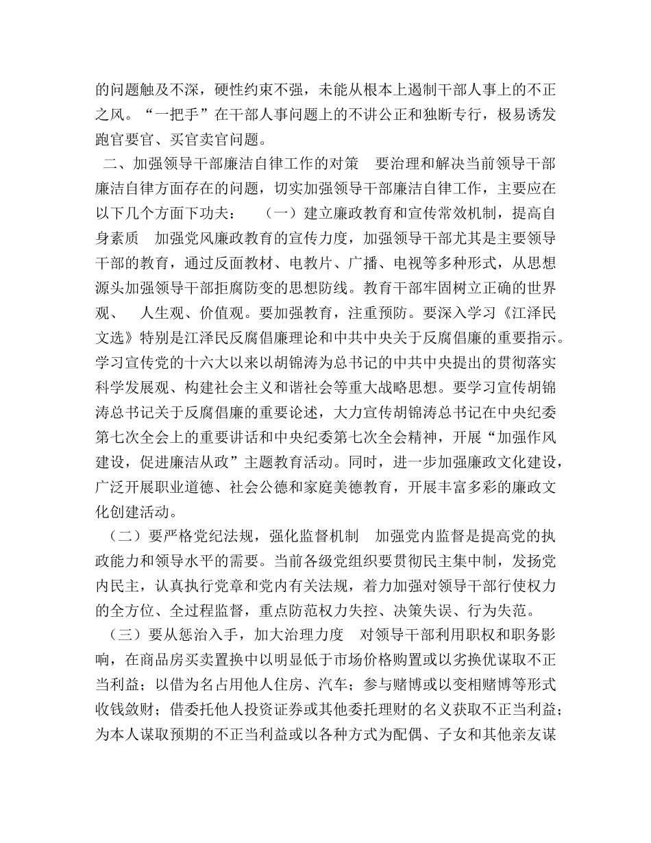 当前党员领导干部廉洁自律方面存在的突出问题及对策 _第2页