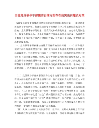 当前党员领导干部廉洁自律方面存在的突出问题及对策 