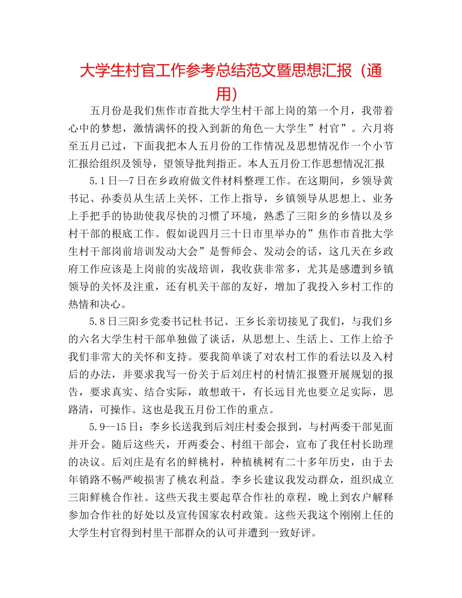 大学生村官工作参考总结范文暨思想汇报（通用） _第1页