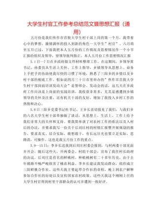 大学生村官工作参考总结范文暨思想汇报（通用） 