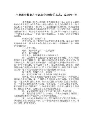 主题班会教案主题班会-积极的心态，成功的一半 