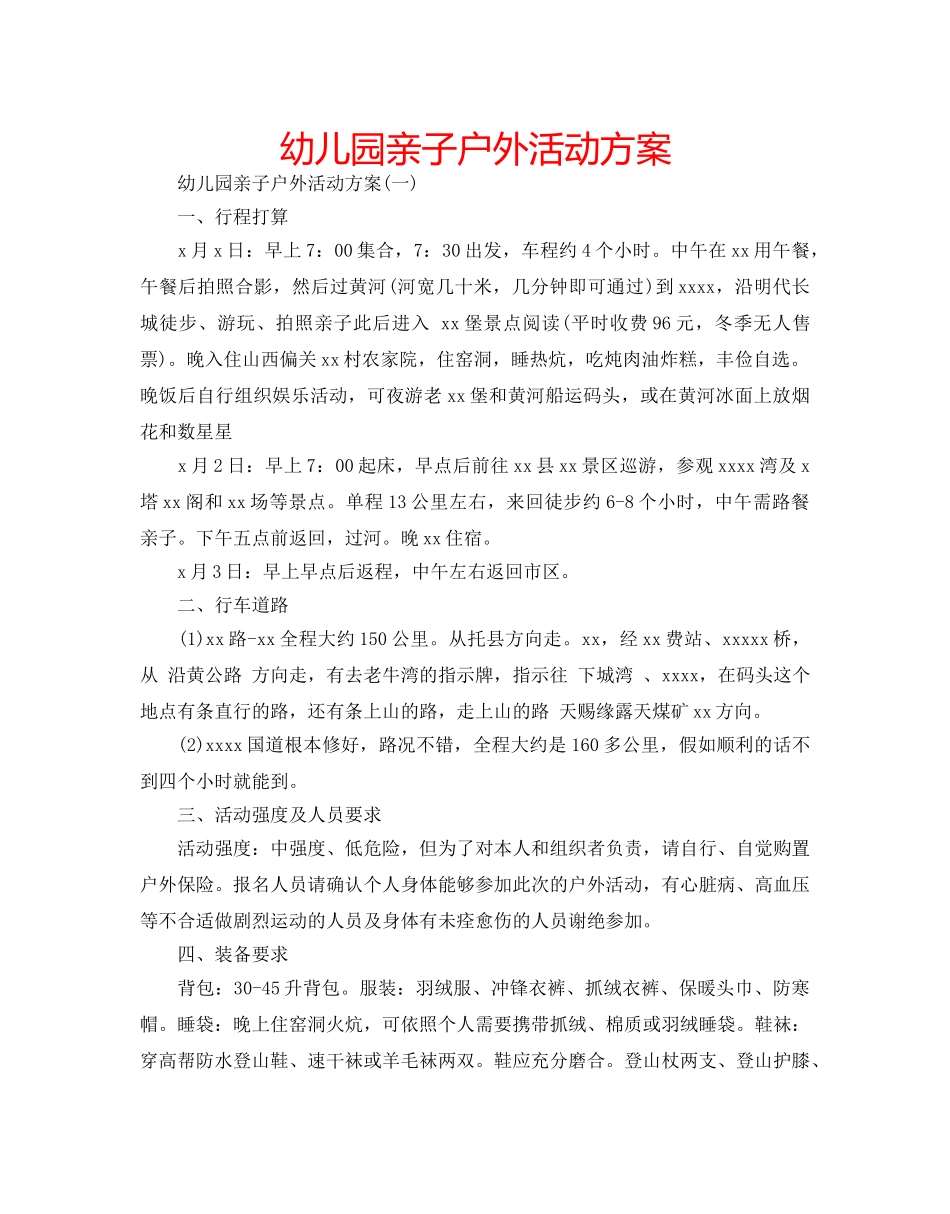 幼儿园亲子户外活动方案 _第1页