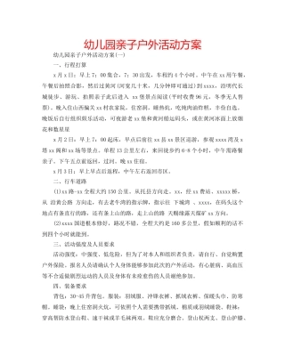 幼儿园亲子户外活动方案 