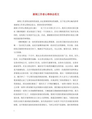 新闻工作者心得体会范文 