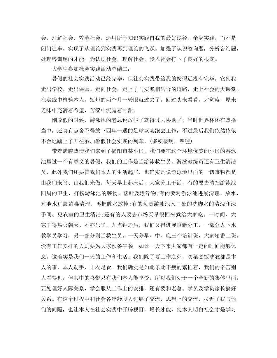 大学生参加社会实践活动参考总结3篇 (2) _第3页