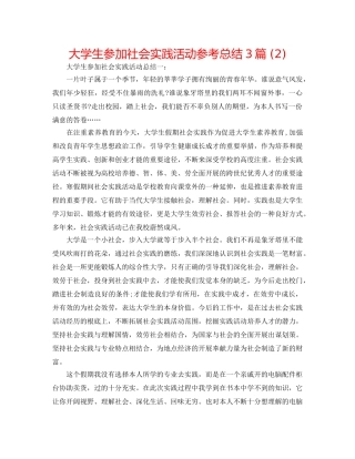 大学生参加社会实践活动参考总结3篇 (2) 