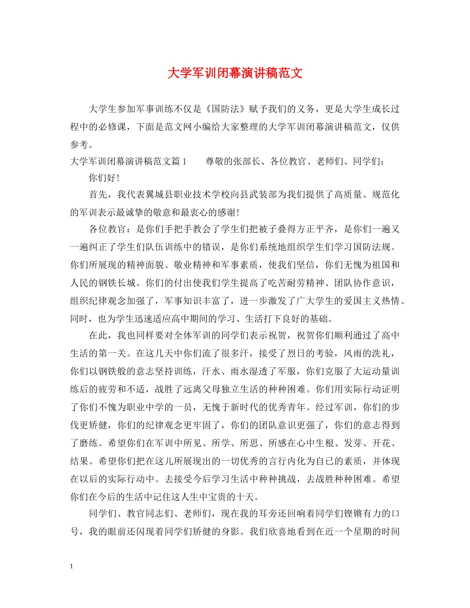 大学军训闭幕演讲稿范文 _第1页