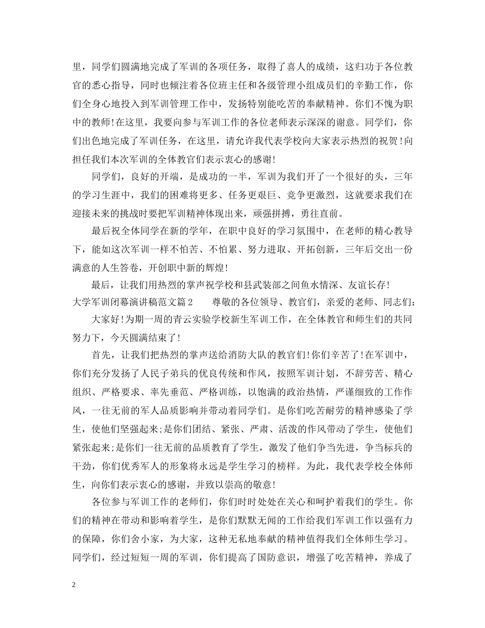 大学军训闭幕演讲稿范文 _第2页