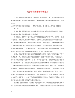 大学军训闭幕演讲稿范文 