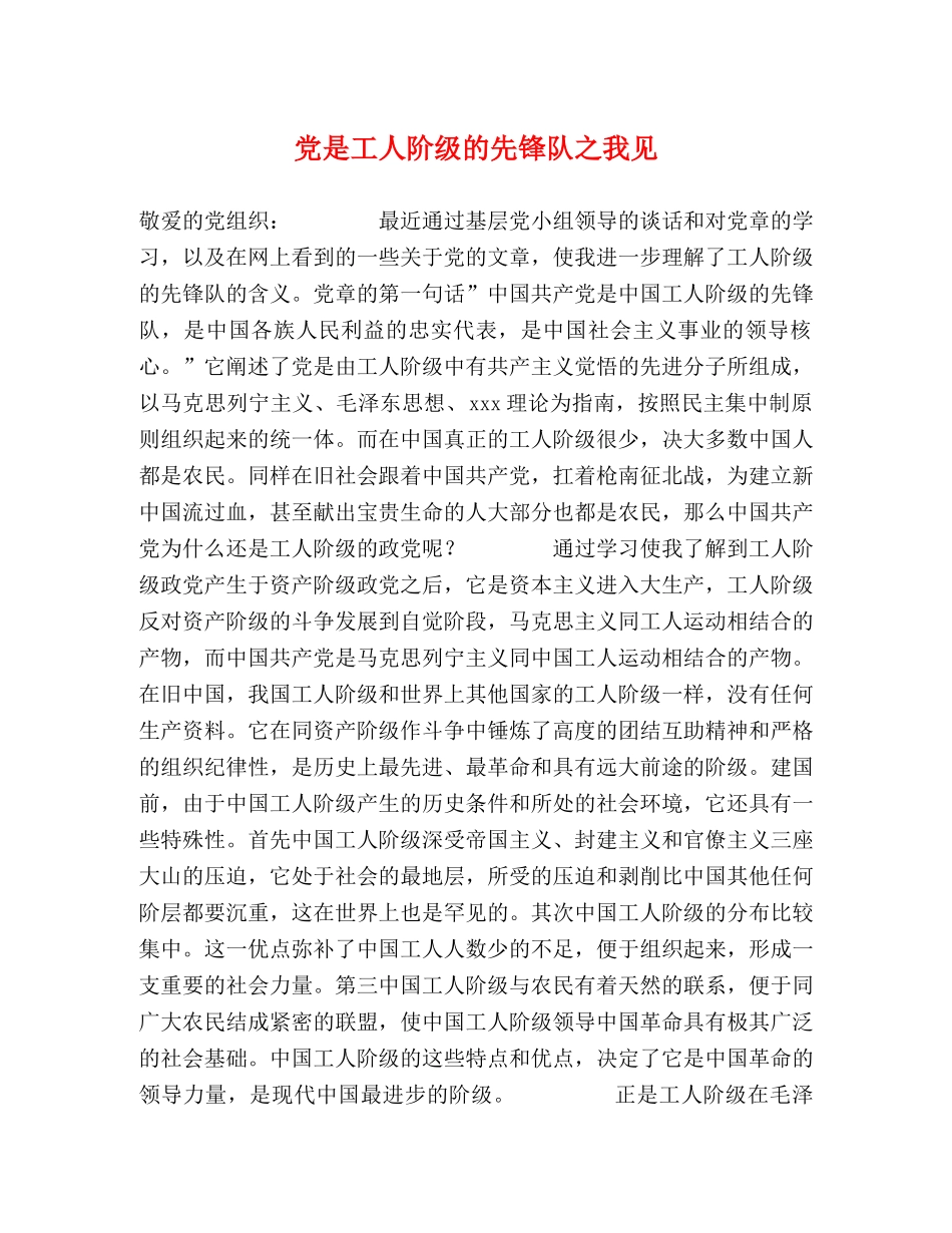 党是工人阶级的先锋队之我见 _第1页