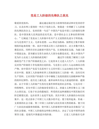 党是工人阶级的先锋队之我见 