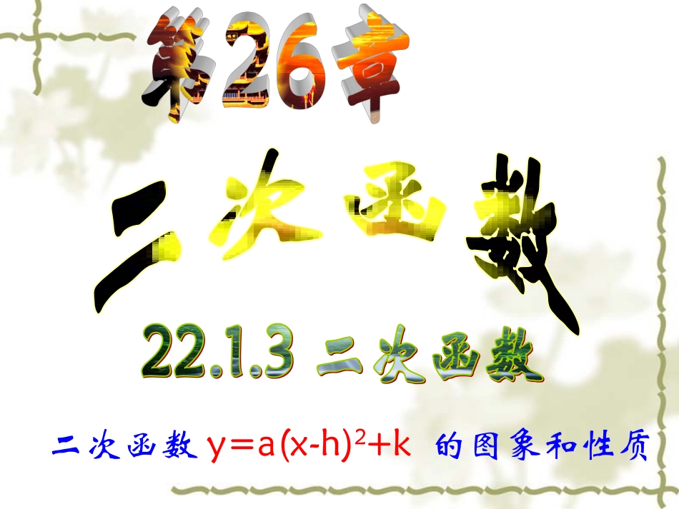 二次函数y=a(x-h)2=k的图像和性质_第1页