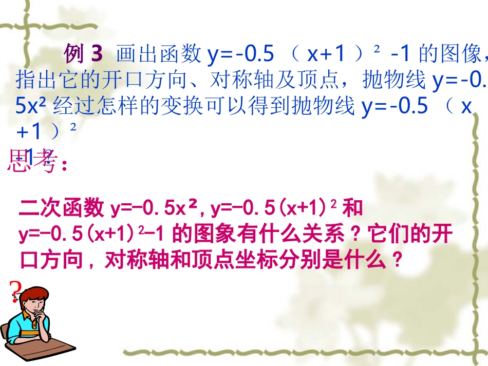 二次函数y=a(x-h)2=k的图像和性质_第3页