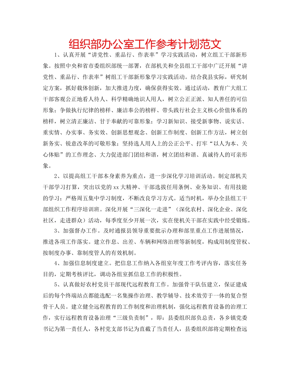 组织部办公室工作参考计划范文 _第1页