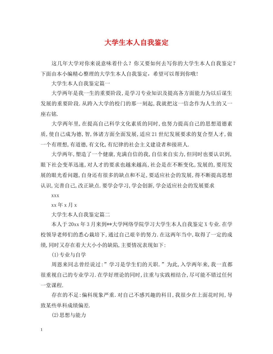 大学生本人自我鉴定 _第1页