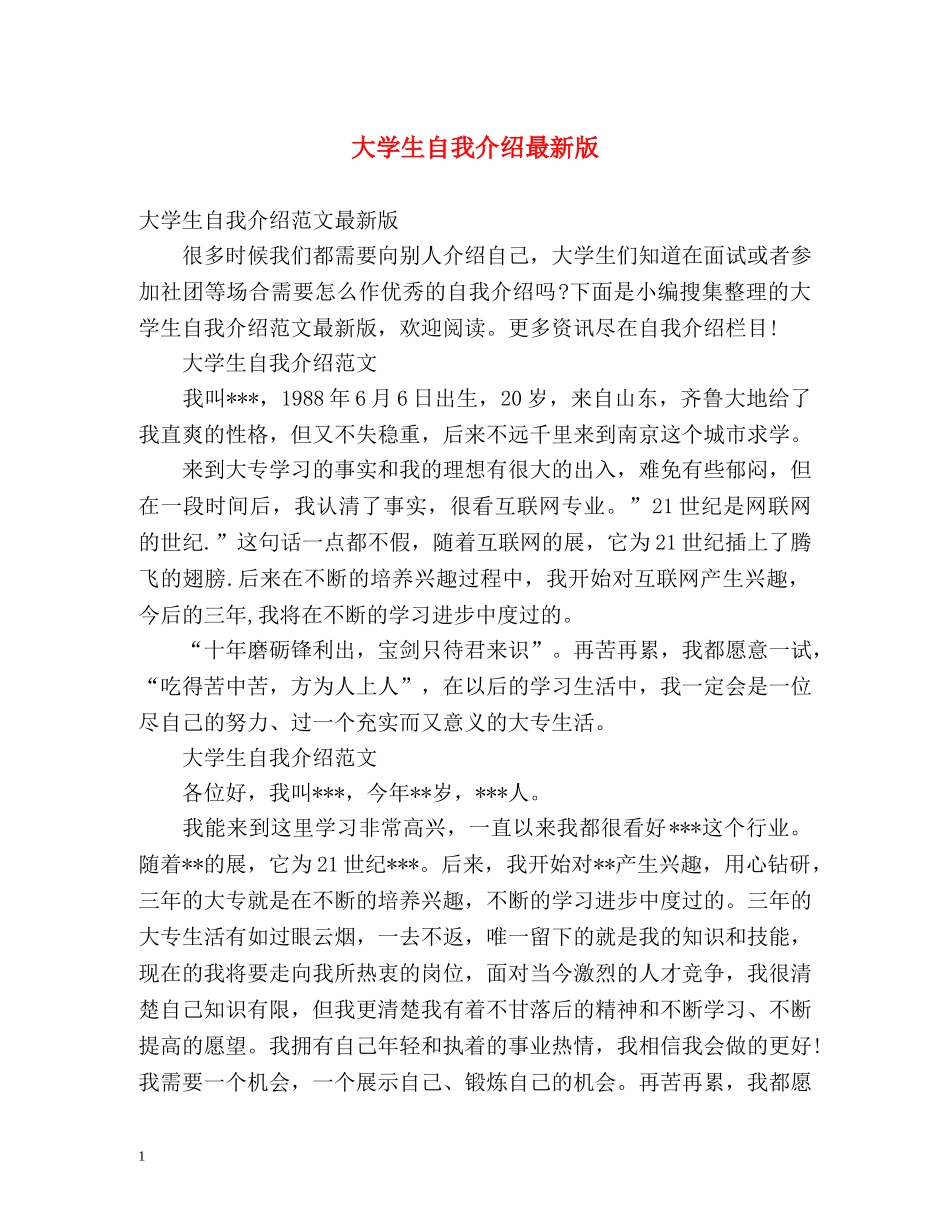 大学生自我介绍最新版 _第1页