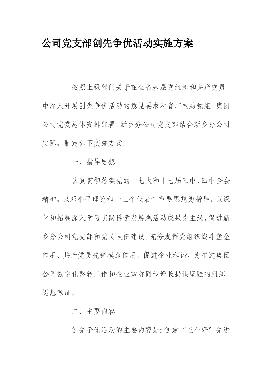公司党支部创先争优活动实施方案_第1页