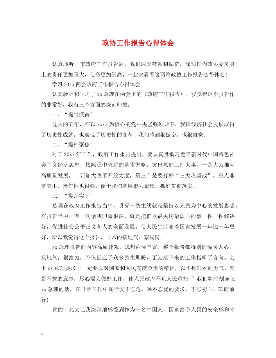 政协工作报告心得体会 _第1页