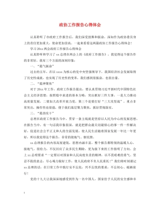 政协工作报告心得体会 