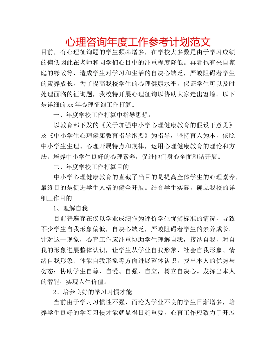 心理咨询年度工作参考计划范文 _第1页