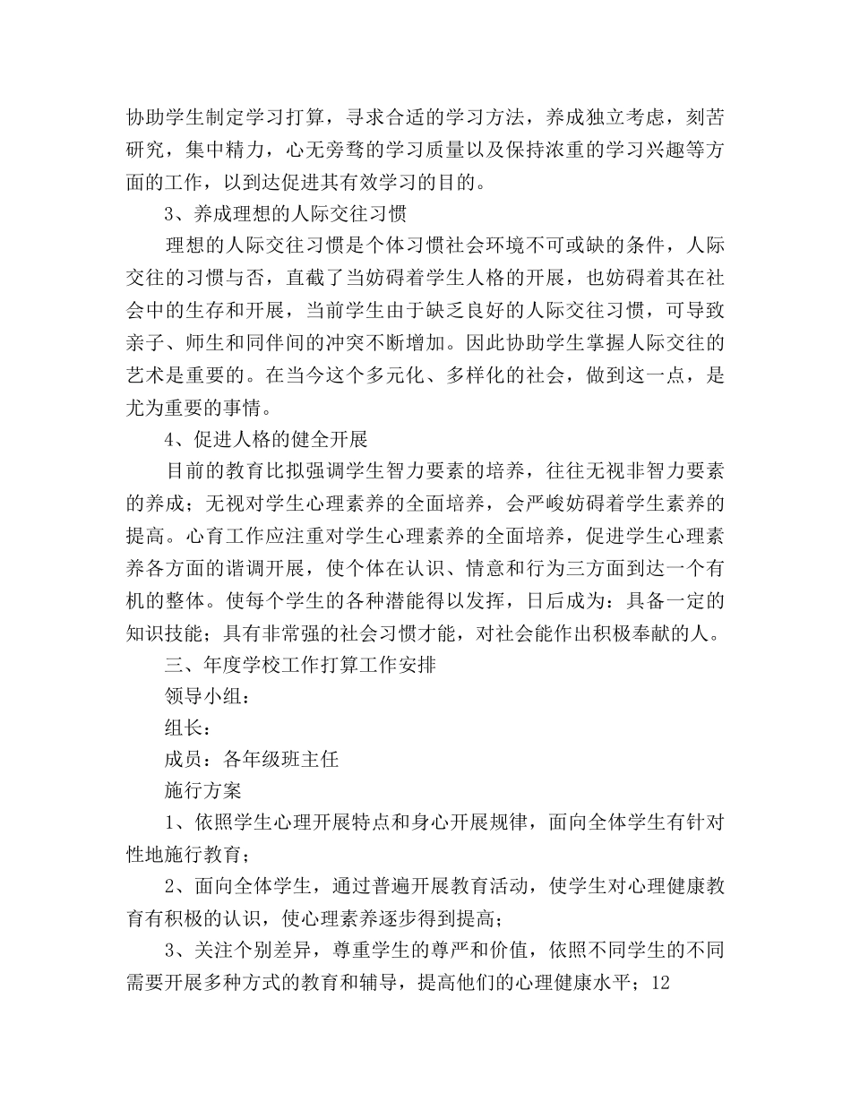 心理咨询年度工作参考计划范文 _第2页