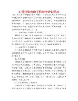 心理咨询年度工作参考计划范文 