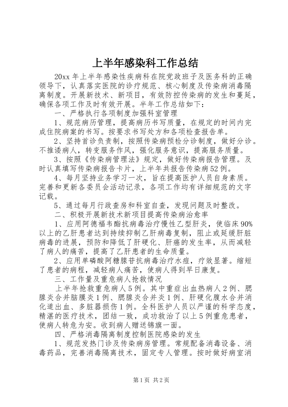 上半年感染科工作总结_第1页