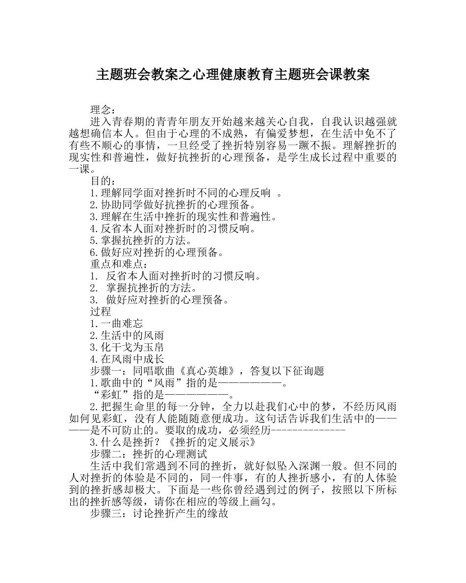 主题班会教案心理健康教育主题班会课教案 _第1页