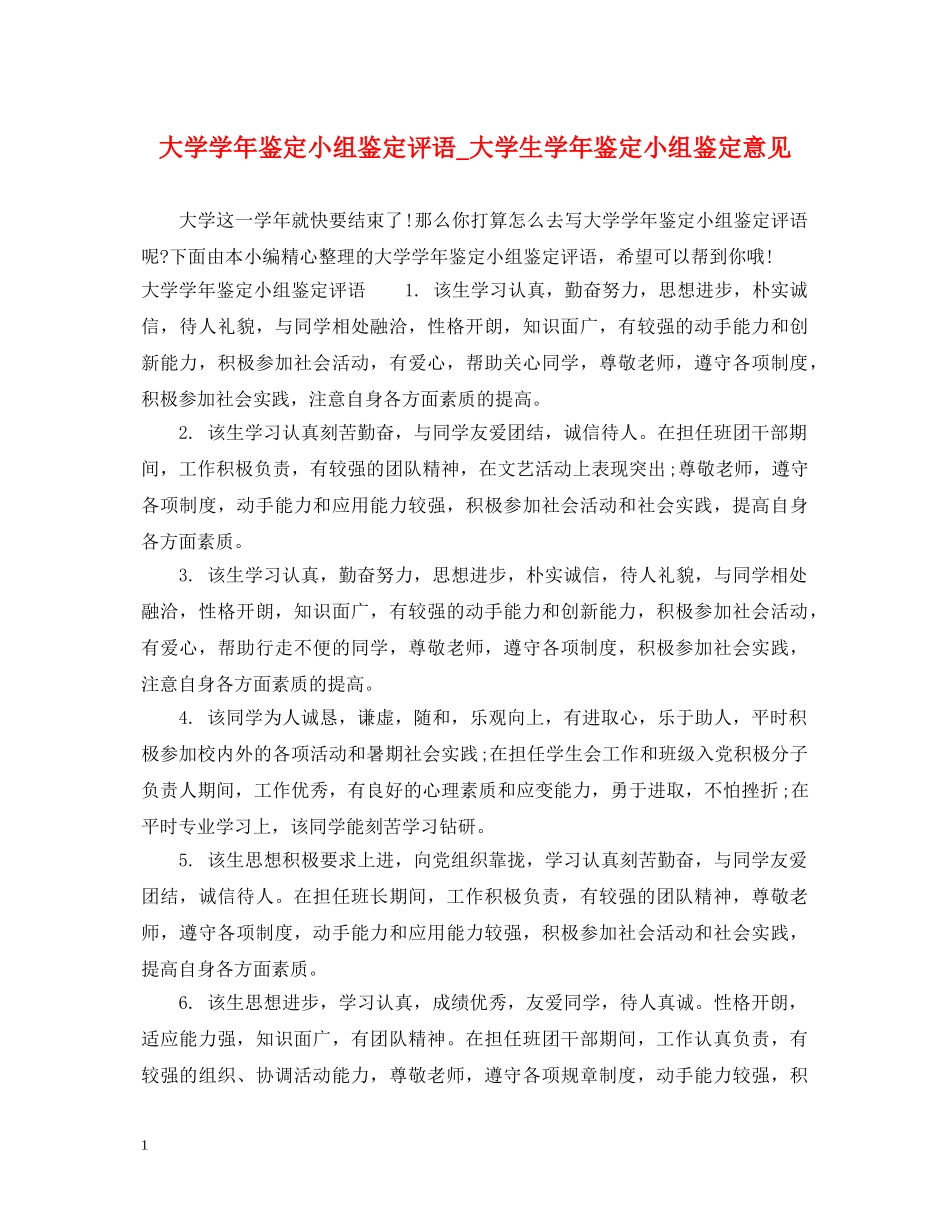 大学学年鉴定小组鉴定评语_大学生学年鉴定小组鉴定意见 _第1页