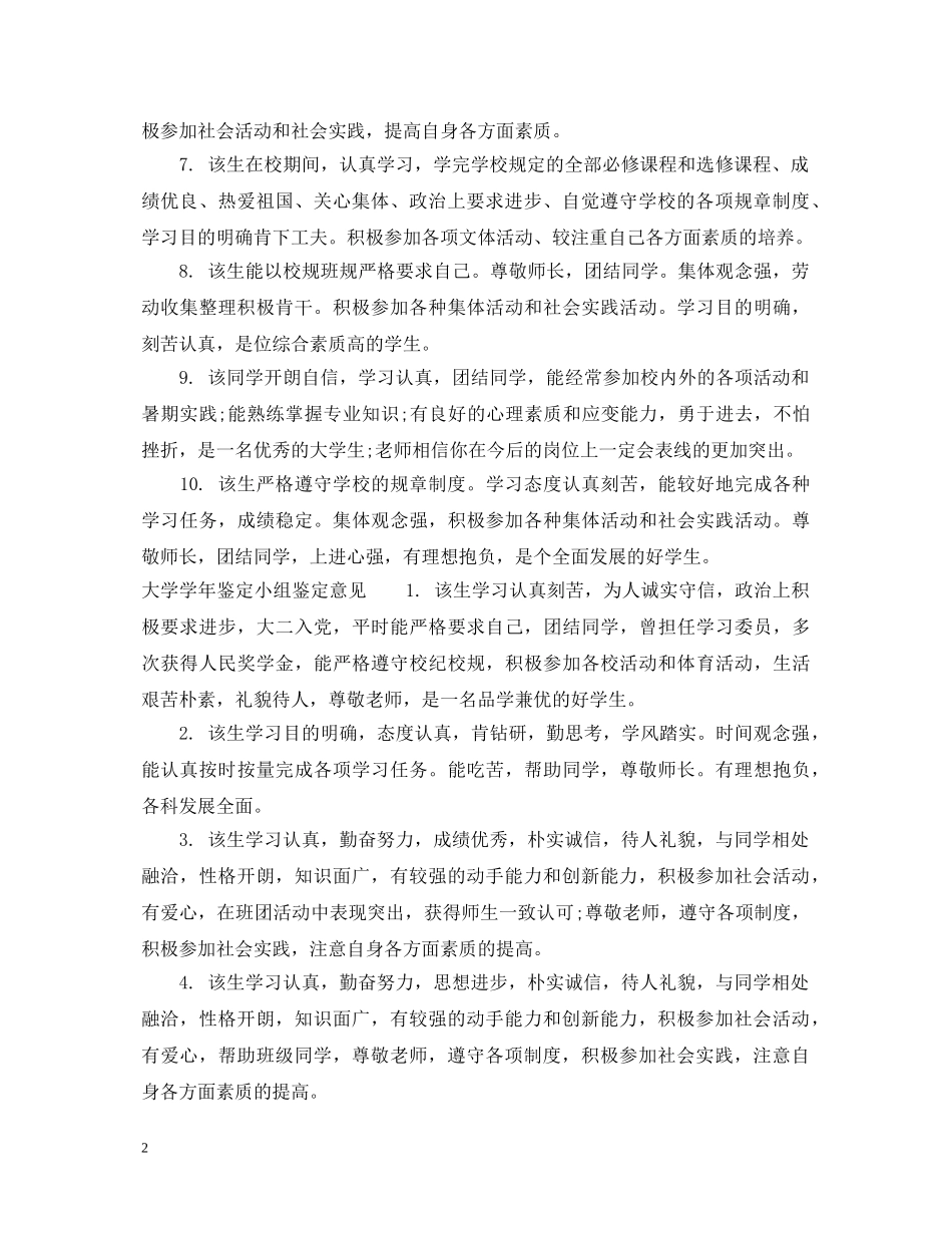大学学年鉴定小组鉴定评语_大学生学年鉴定小组鉴定意见 _第2页
