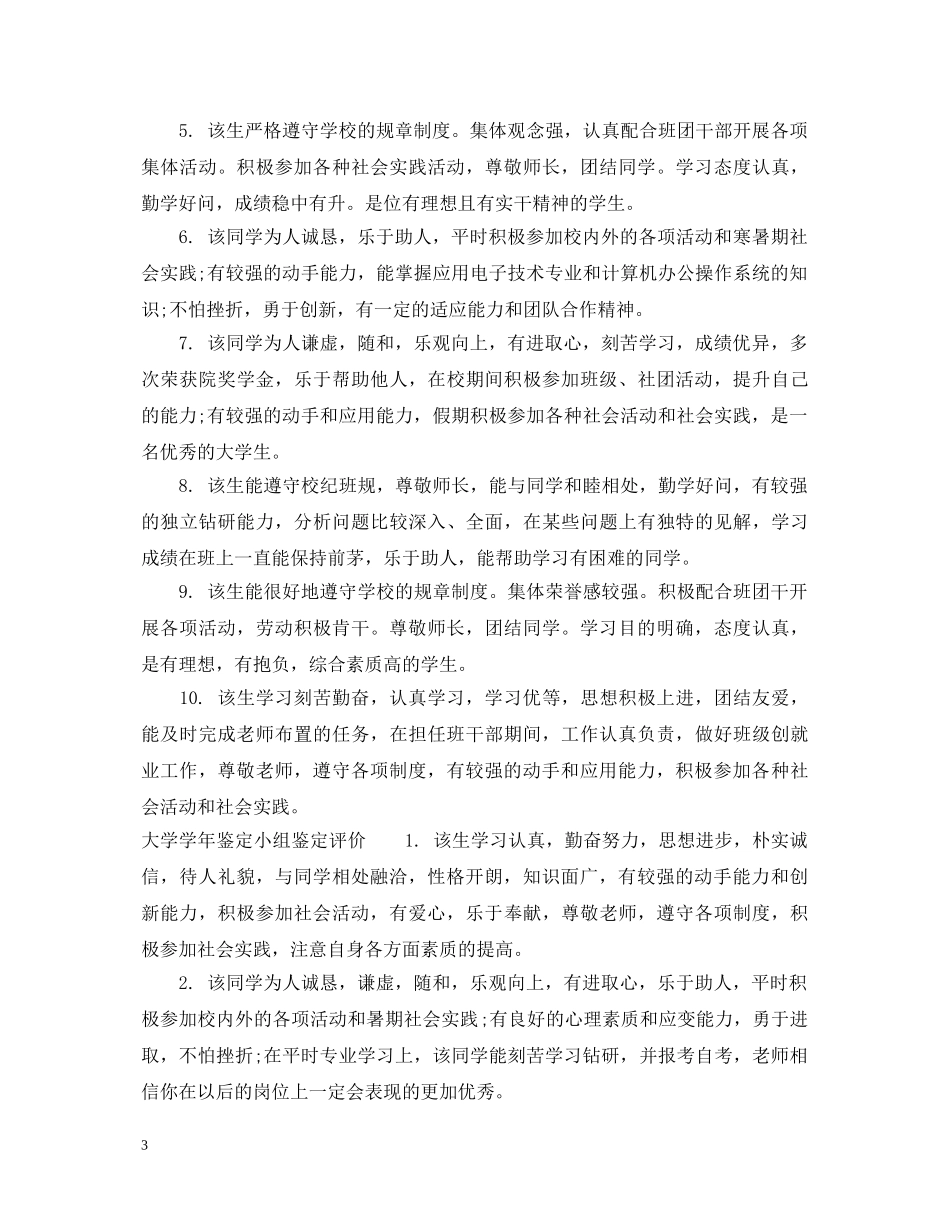 大学学年鉴定小组鉴定评语_大学生学年鉴定小组鉴定意见 _第3页