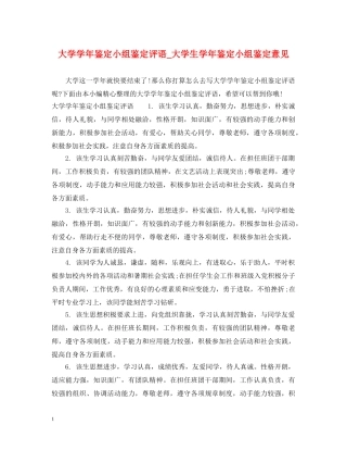 大学学年鉴定小组鉴定评语_大学生学年鉴定小组鉴定意见 