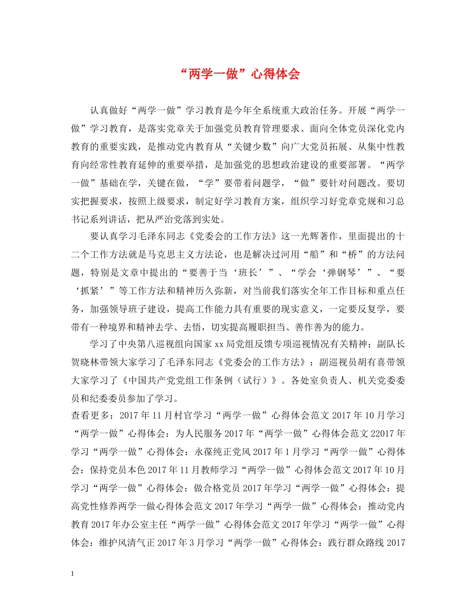 “两学一做”心得体会 _第1页
