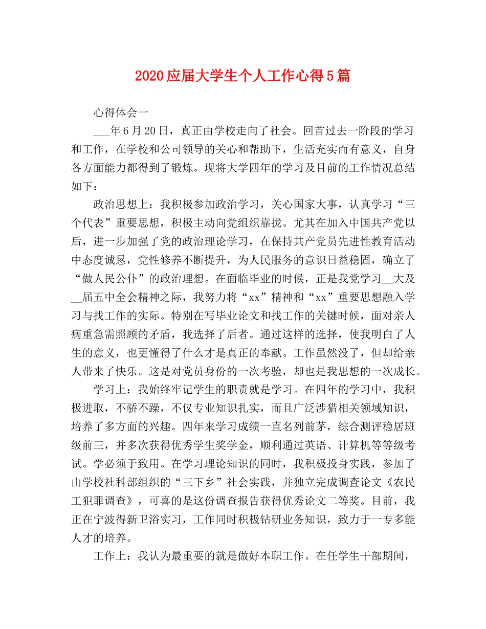 2024应届大学生个人工作心得5篇 _第1页