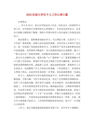2024应届大学生个人工作心得5篇 