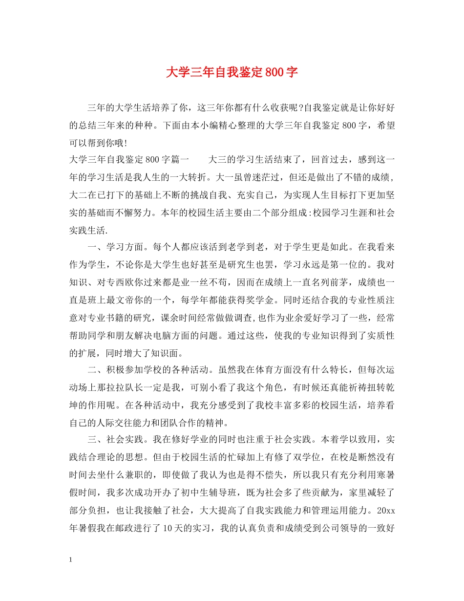 大学三年自我鉴定800字 _第1页