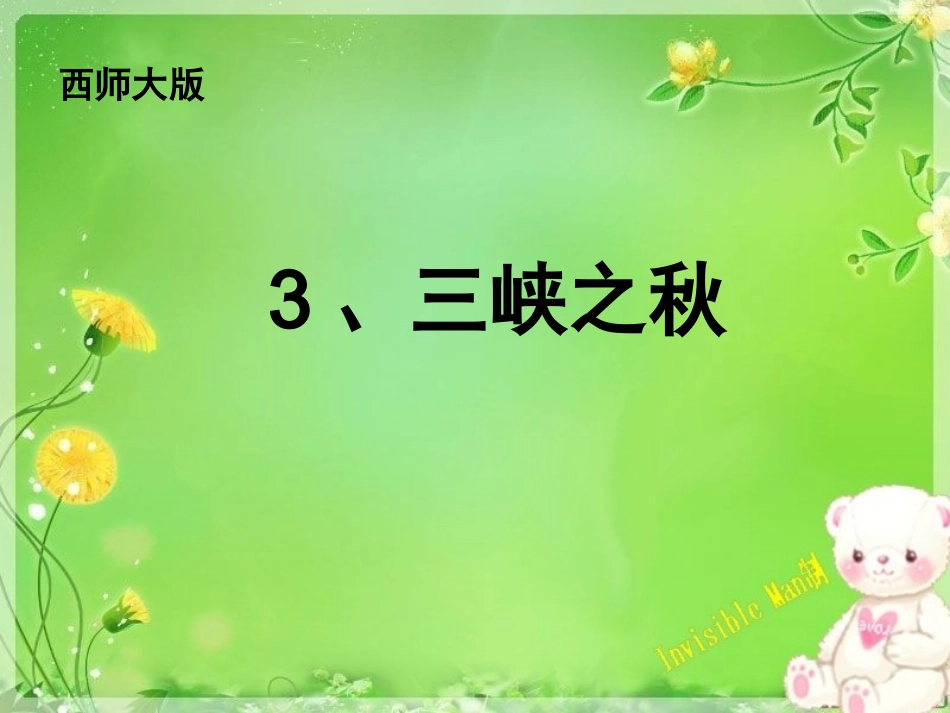 .3《三峡之秋》课件1_第3页