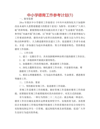 中小学德育工作参考计划(1) 