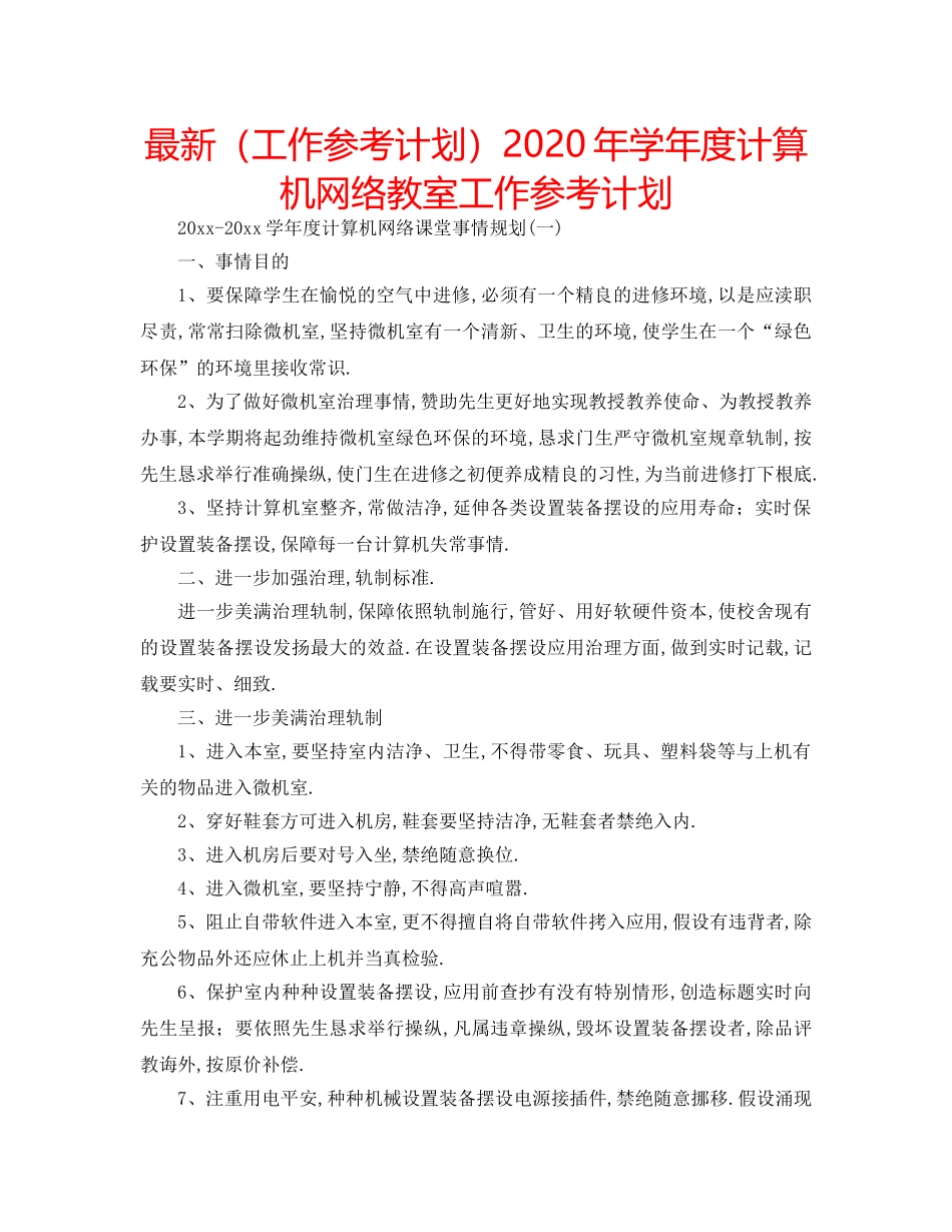 最新（工作参考计划）2024年学年度计算机网络教室工作参考计划 _第1页