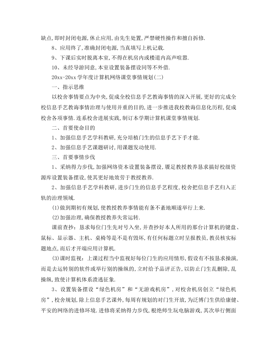 最新（工作参考计划）2024年学年度计算机网络教室工作参考计划 _第2页