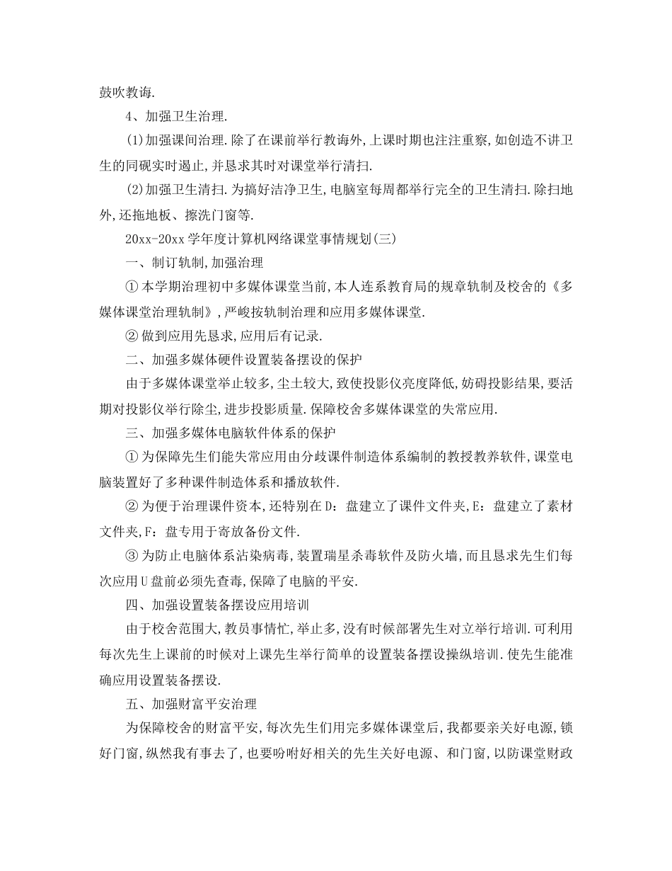 最新（工作参考计划）2024年学年度计算机网络教室工作参考计划 _第3页