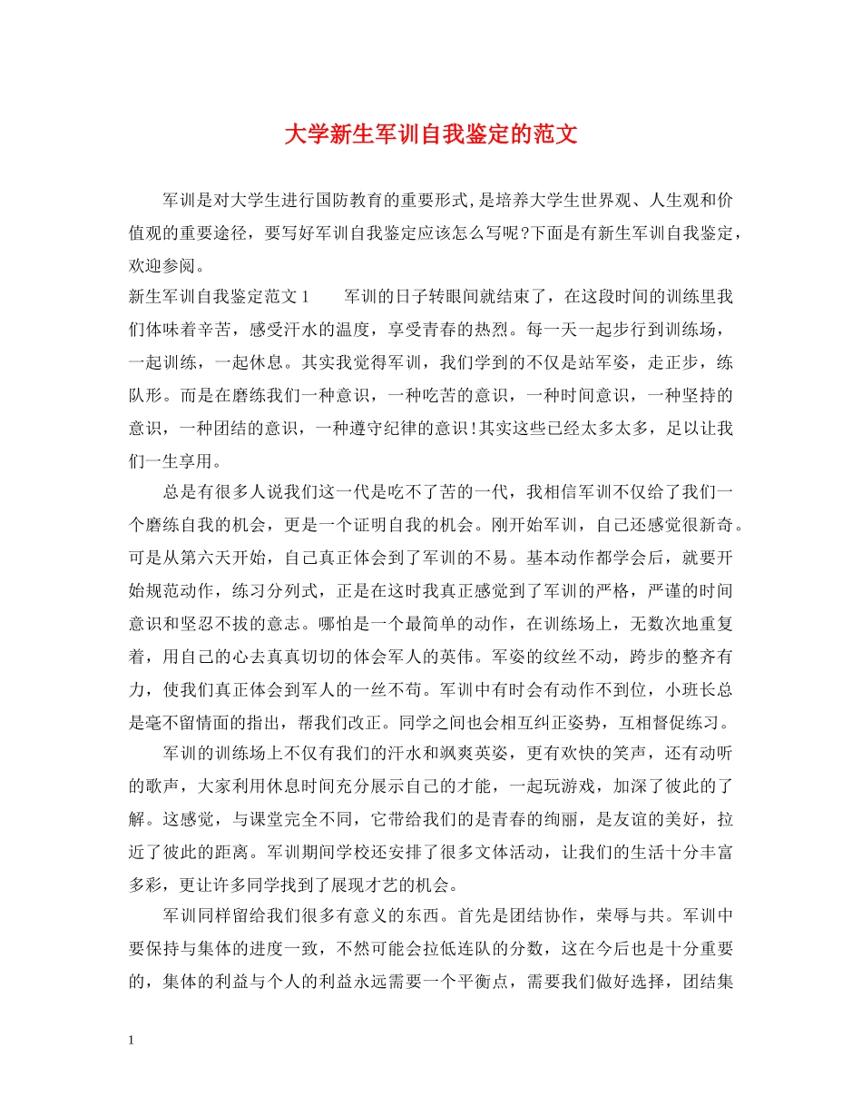 大学新生军训自我鉴定的范文 _第1页
