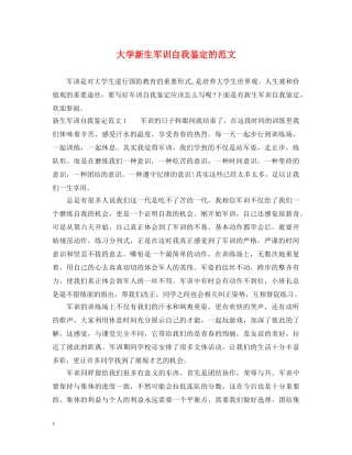大学新生军训自我鉴定的范文 